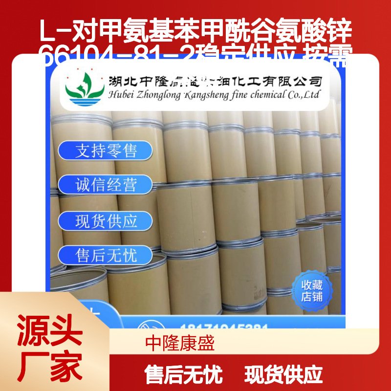 L-对甲氨基苯甲酰谷氨酸锌66104-81-2稳定供应 按需分装