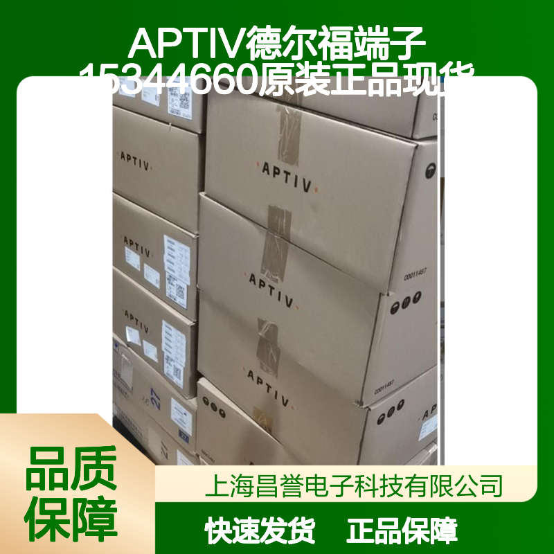 APTIV德尔福端子15344660 原装进口 国内代理 正品可溯源