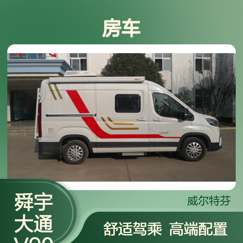 舜宇大通V90长轴高顶B型房车 国六2.0T自动挡