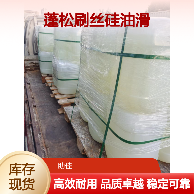 品质好且稳定的蓬松刷丝硅油滑耐高温不黄变选硅油管家助佳牌