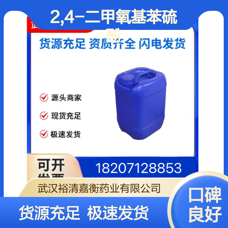 2,4-二甲氧基苯硫酚CAS:18906-37-1白色结晶粉末98,医药中间体