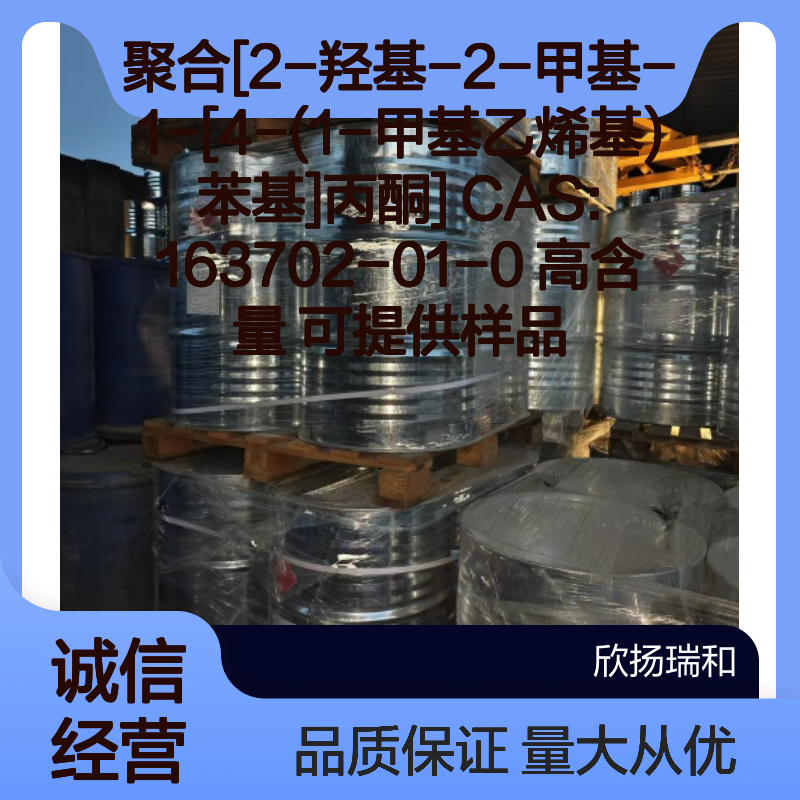 聚合[2-羟基-2-甲基-1-[4-(1-甲基乙烯基)苯基]丙酮] 高含量CAS163702-01-0