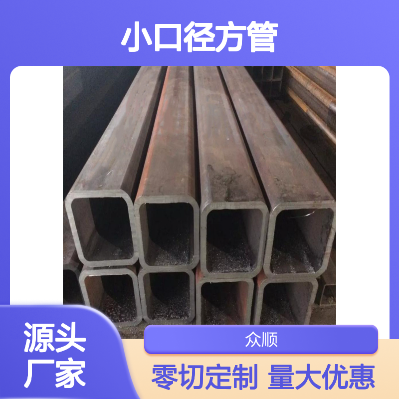 众顺金属Q355C小口径方管 工艺优良 耐腐蚀强 不易变形