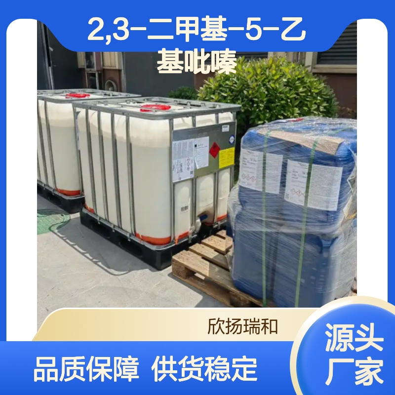 高含量2,3-二甲基-5-乙基吡嗪 工业级原料 合成中间