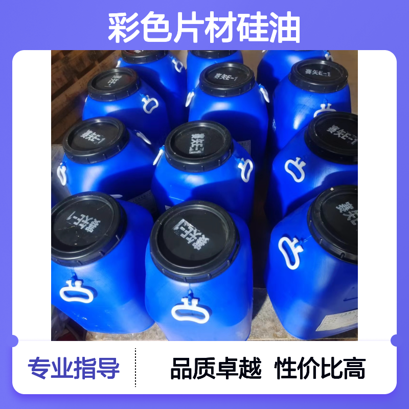 耐拉伸无油污的彩色片材硅油好烘干不油腻半年内不满意退换货