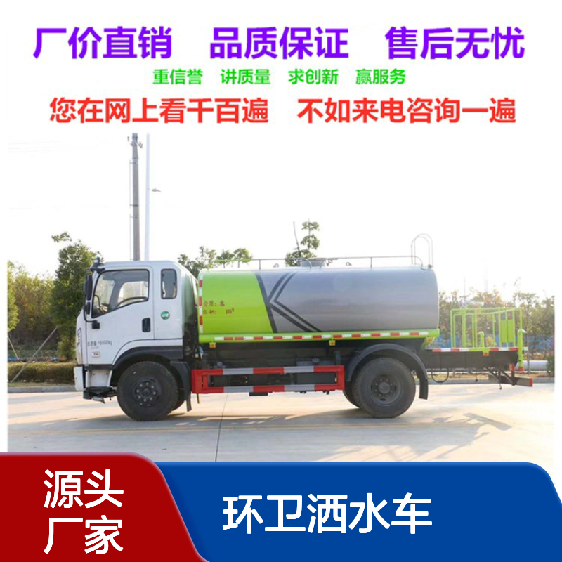 环卫洒水车型号 容积2至25立方米 品类多 可加装喷雾装置 绿化降尘