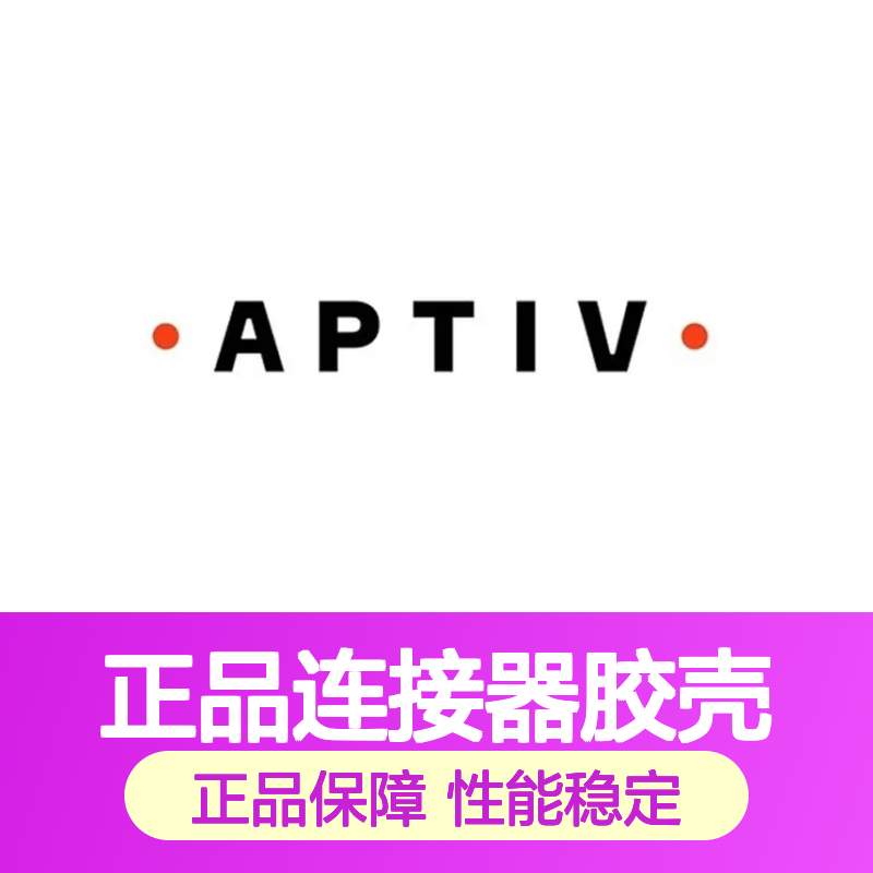 15326868 APTIV安波福原装正品连接器胶壳 品质卓越 稳定耐用