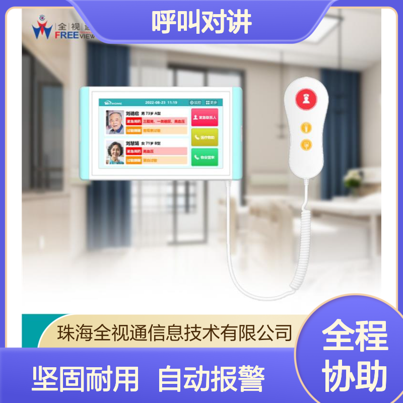 全视通 社区居家养老呼叫对讲 坚固耐用材质 自动报警功能