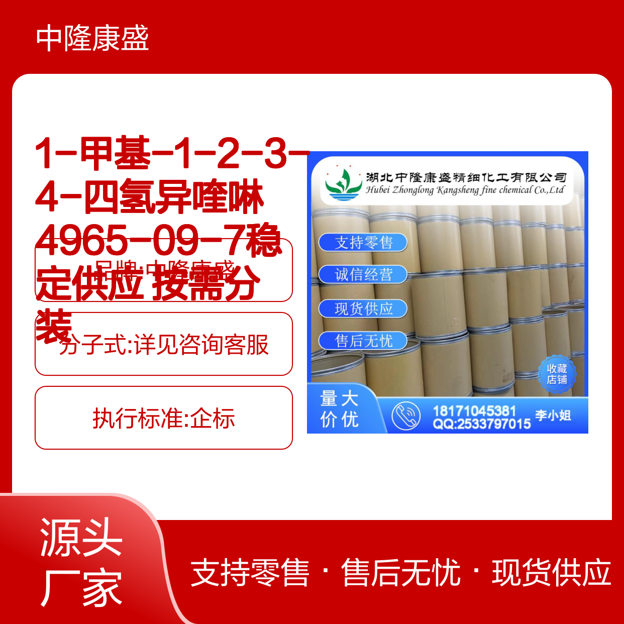 1-甲基-1-2-3-4-四氢异喹啉4965-09-7稳定供应 按需分装