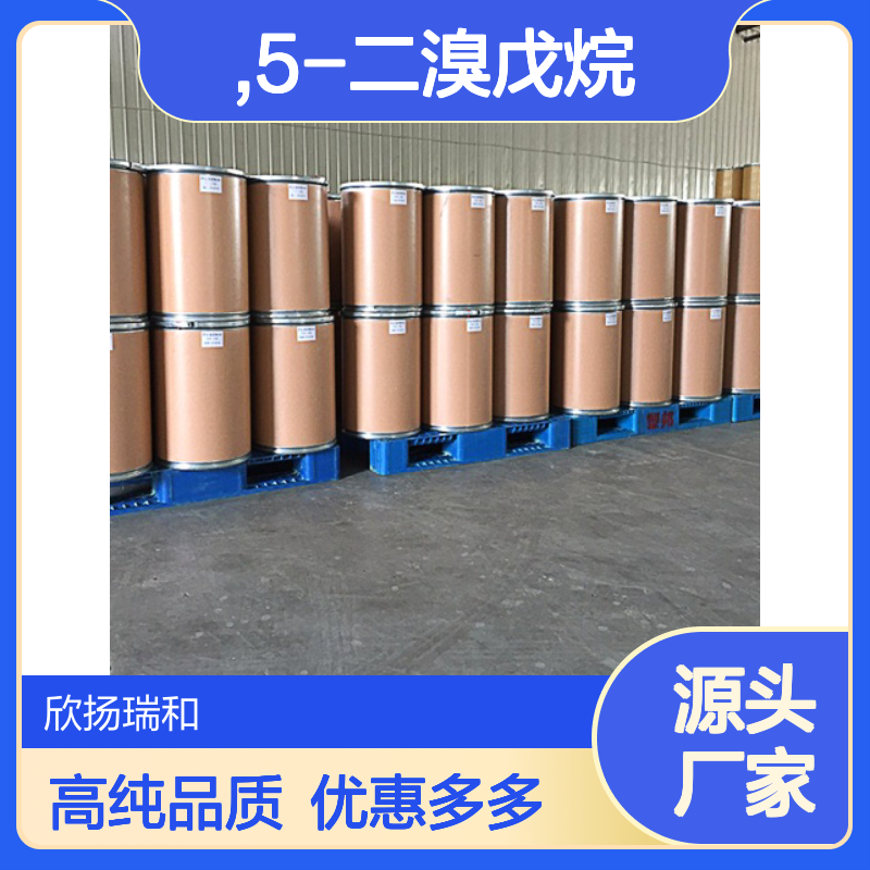 高含量 1,5-二溴戊烷 工业级 111-24-0 1,5-二溴正戊烷 欣扬瑞和 99% 