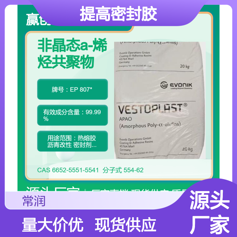 烯烃共聚物APAO热熔胶 EP 807* 对橡胶粘接性好 提高密封胶抗热老化能