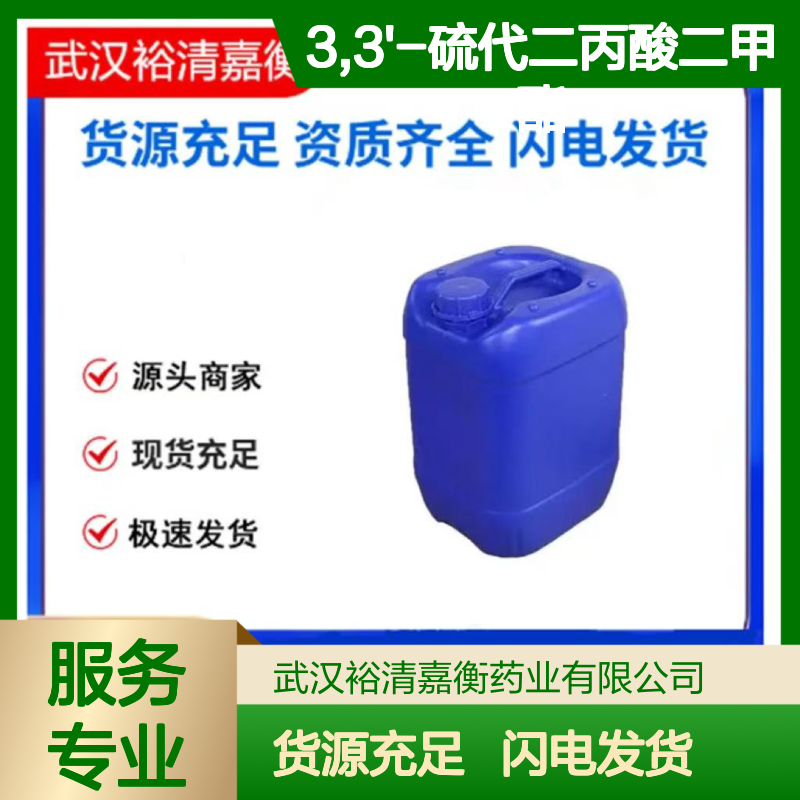 3,3'-硫代二丙酸二甲酯CAS:4131-74-2透明无色液体医药中间体