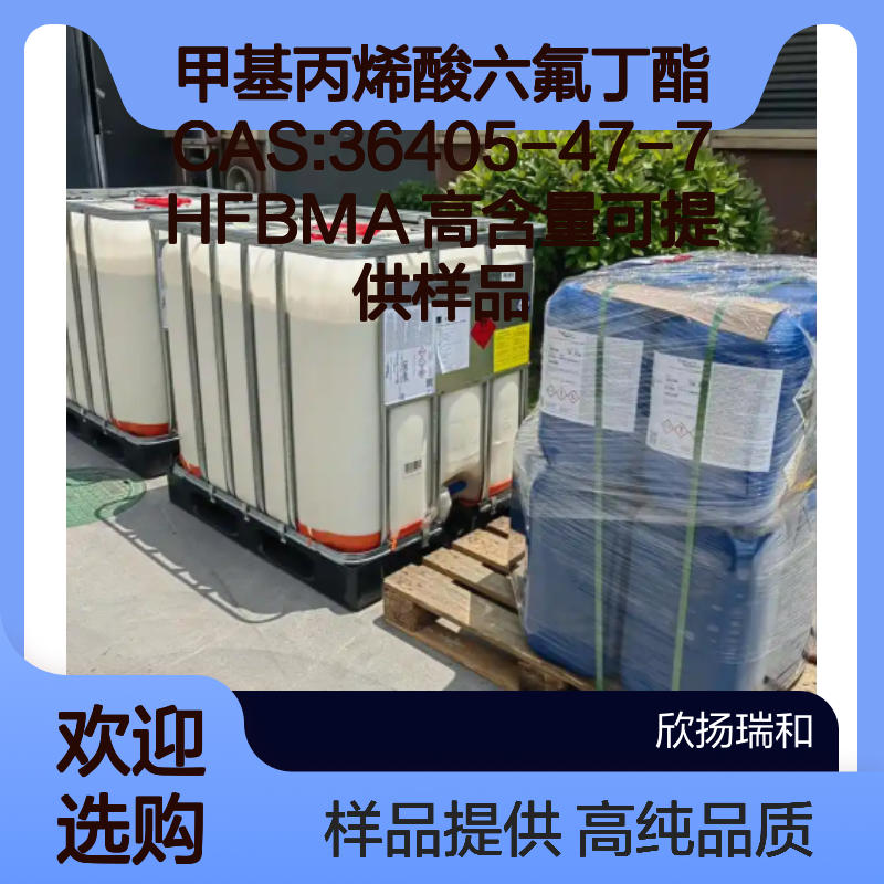 甲基丙烯酸六氟丁酯CAS:36405-47-7 HFBMA 高含量可提供样品