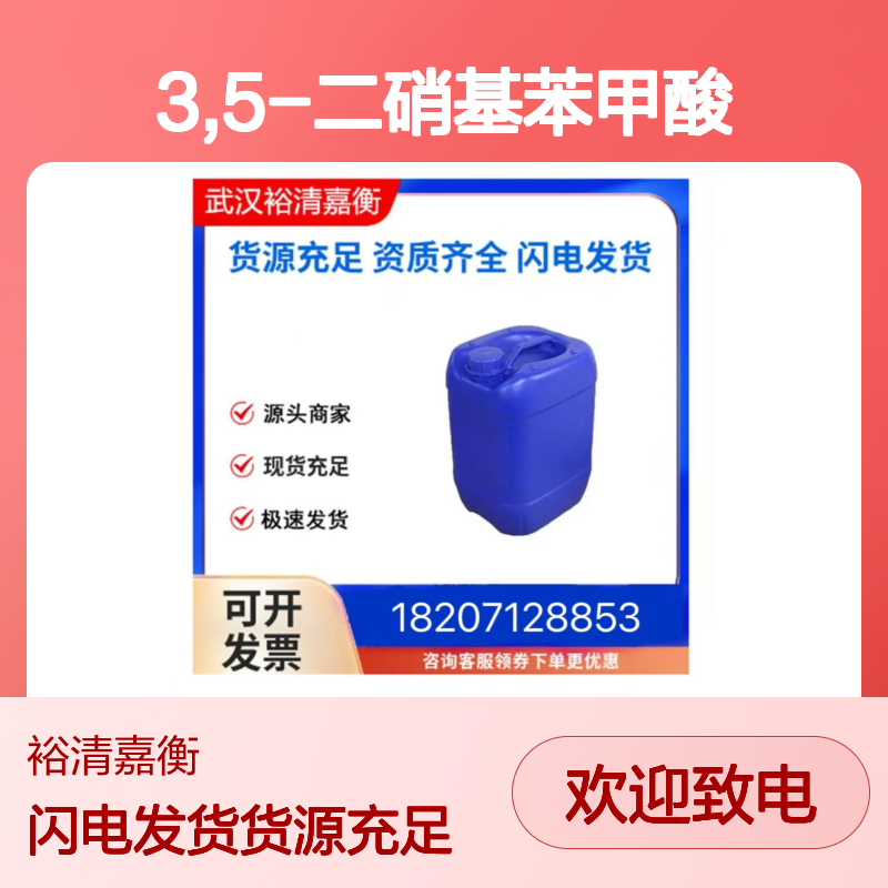 3,5-二硝基苯甲酸CAS:99-34-3黄色结晶固体98,医药中间体
