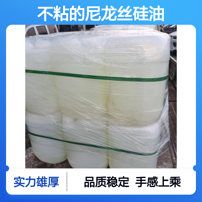 品质稳定不粘的尼龙丝硅油好烘干手感好半年内不满意退换货