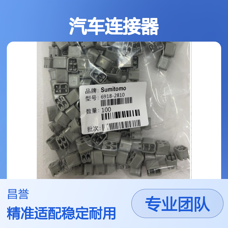 8230-5172住友SUMITOMO汽车连接器 插接件 适用于多种车型电路连接