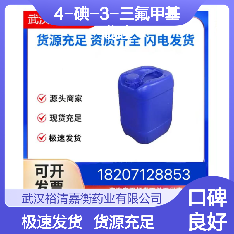 4-碘-3-三氟甲基吡唑CAS:866638-72-4白色固体医药中间体