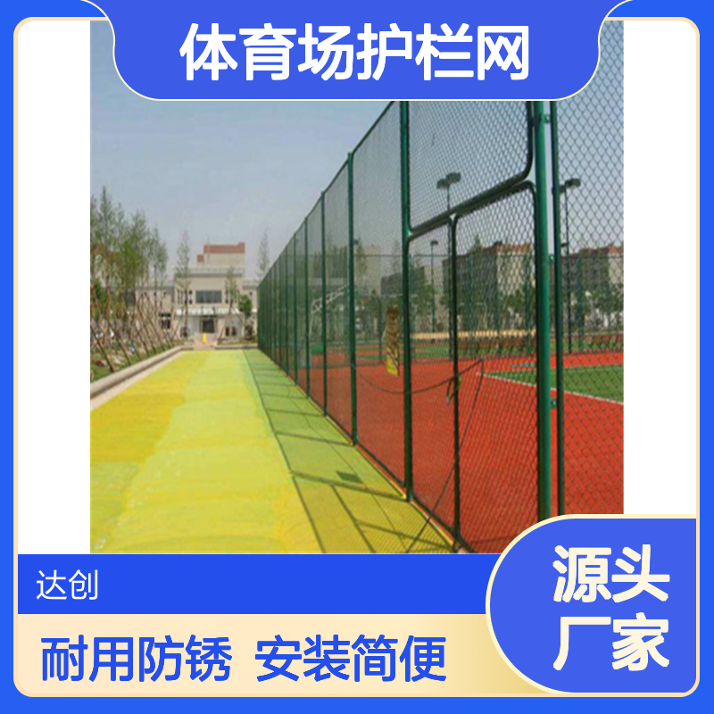 体育场护栏网 组装式操场双框架勾花护栏铁丝网