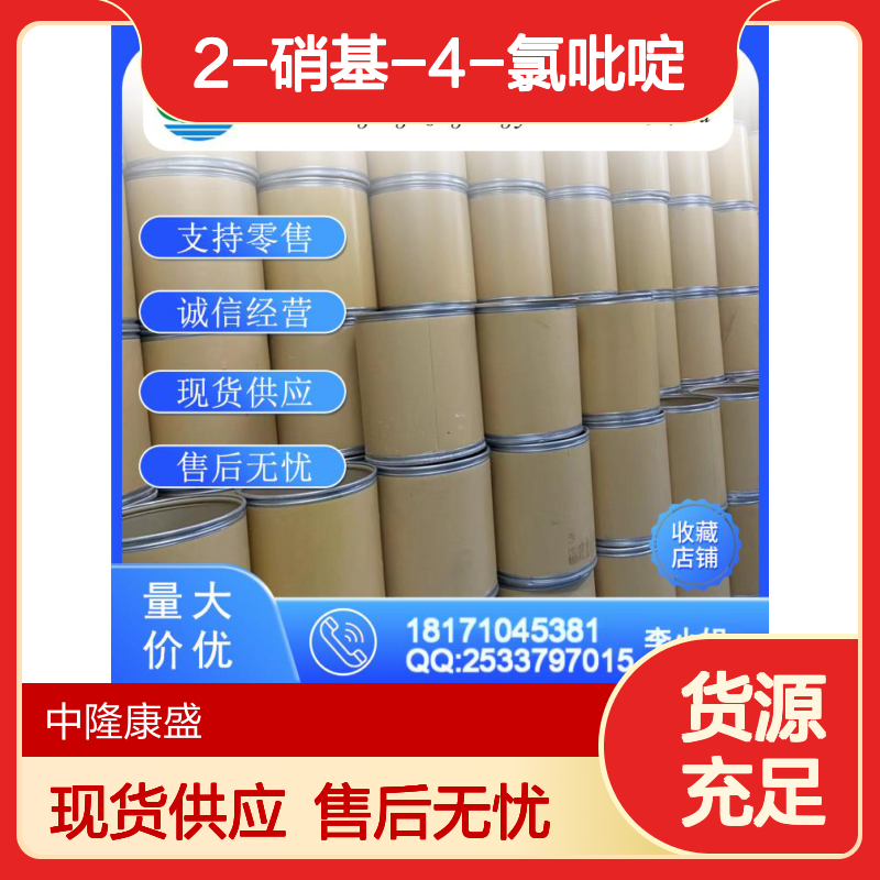 2-硝基-4-氯吡啶65370-42-5稳定供应 按需分装