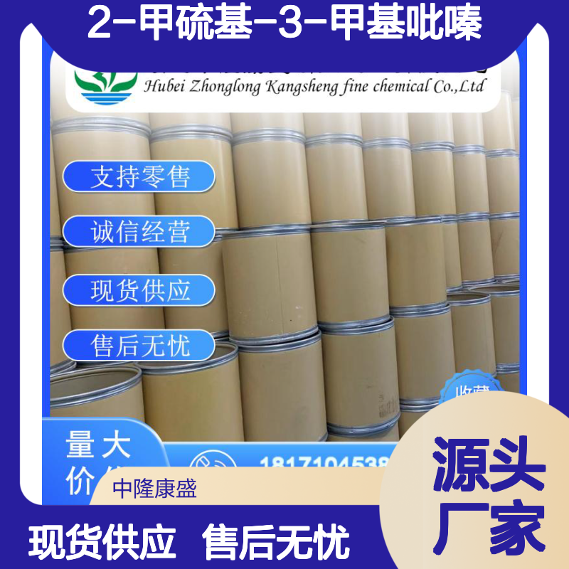 2-甲硫基-3-甲基吡嗪2882-20-4稳定供应 按需分装