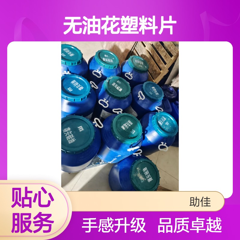 韧性好可弹起无油花塑料片硅油好烘干手感好半年内不满意退换货