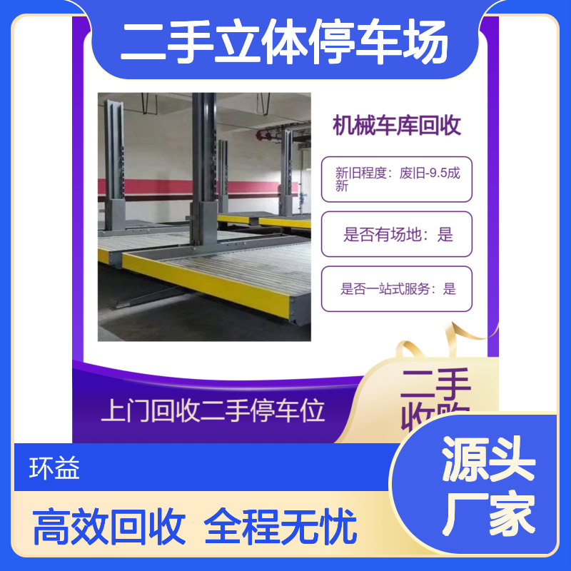 二手立体停车场回收 收购机械车位 升降停车设备一站式收购 环益上门