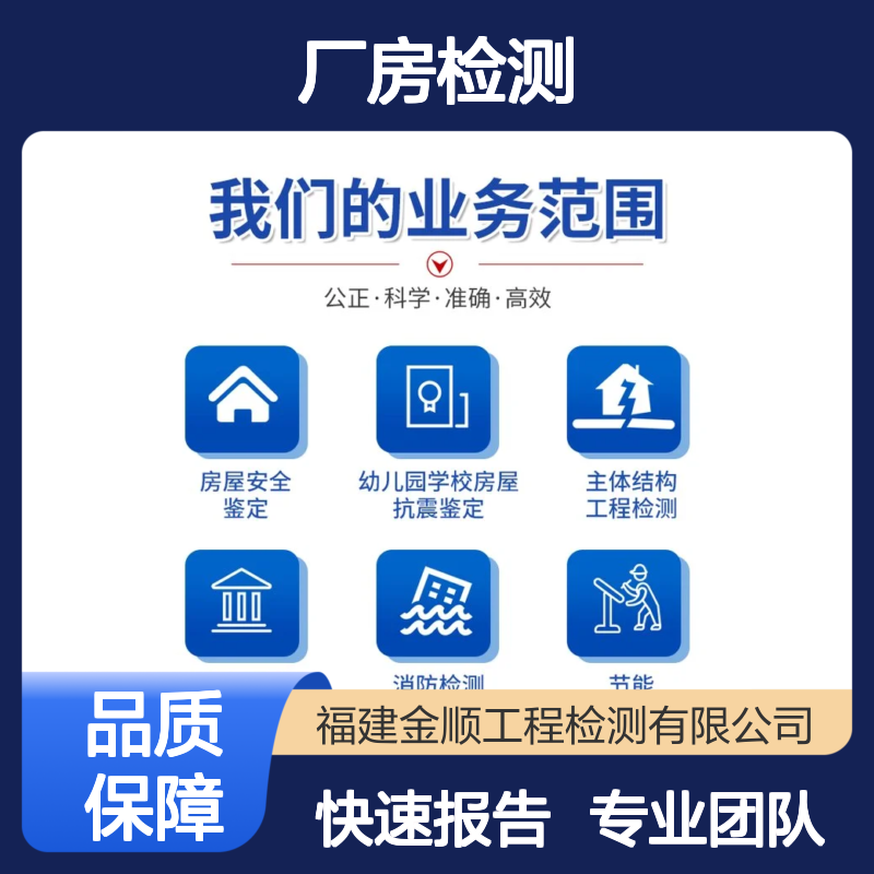 厂房安全检测鉴定 专业团队快速出具报告 全国通用