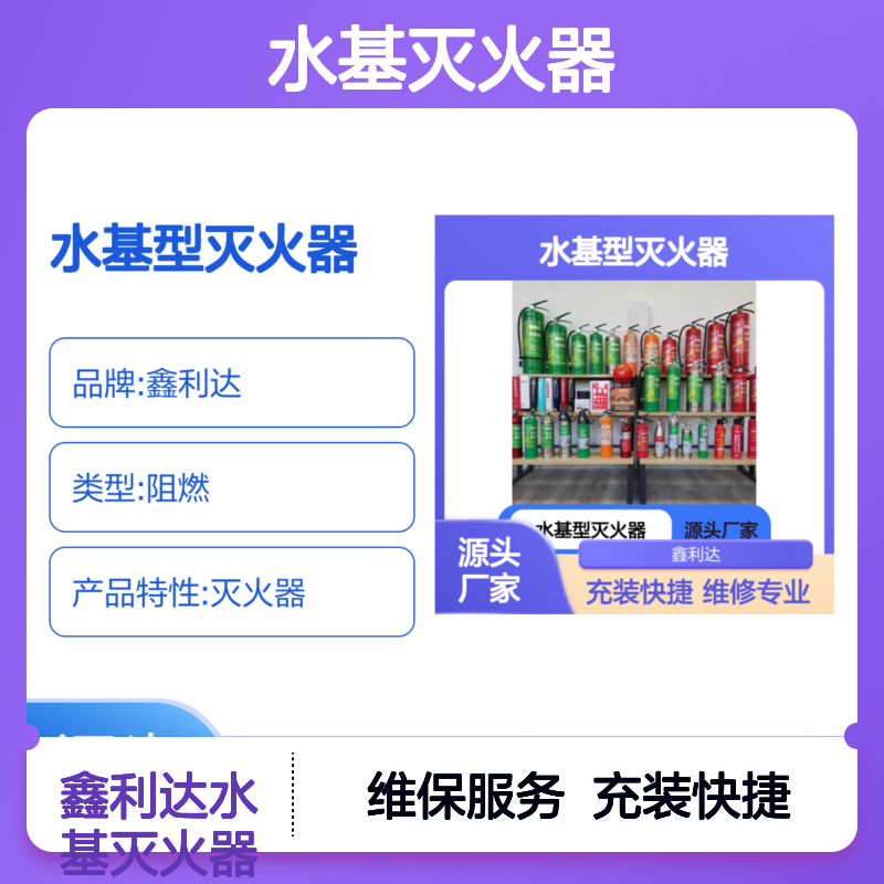 鑫利达水基灭火器 维修专业 充装快捷 实力品牌
