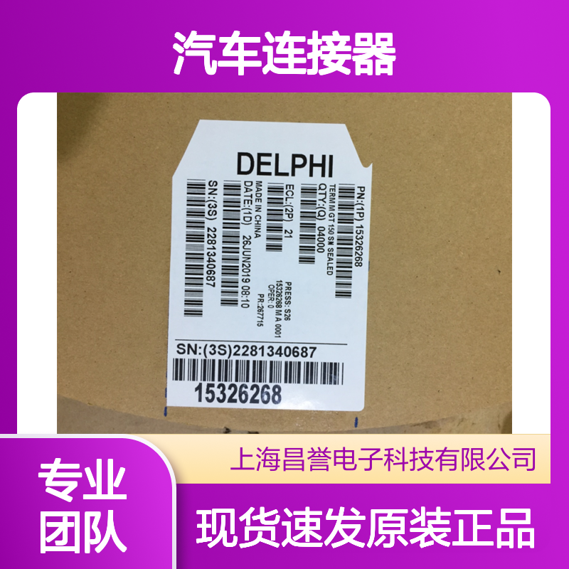 APTIV德尔福15326820胶壳 原装现货,汽车连接器