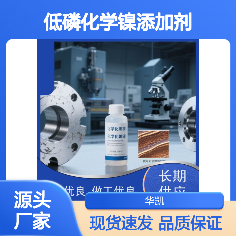 自适应PH低磷化学镍添加剂 镀层光亮 耐蚀性好