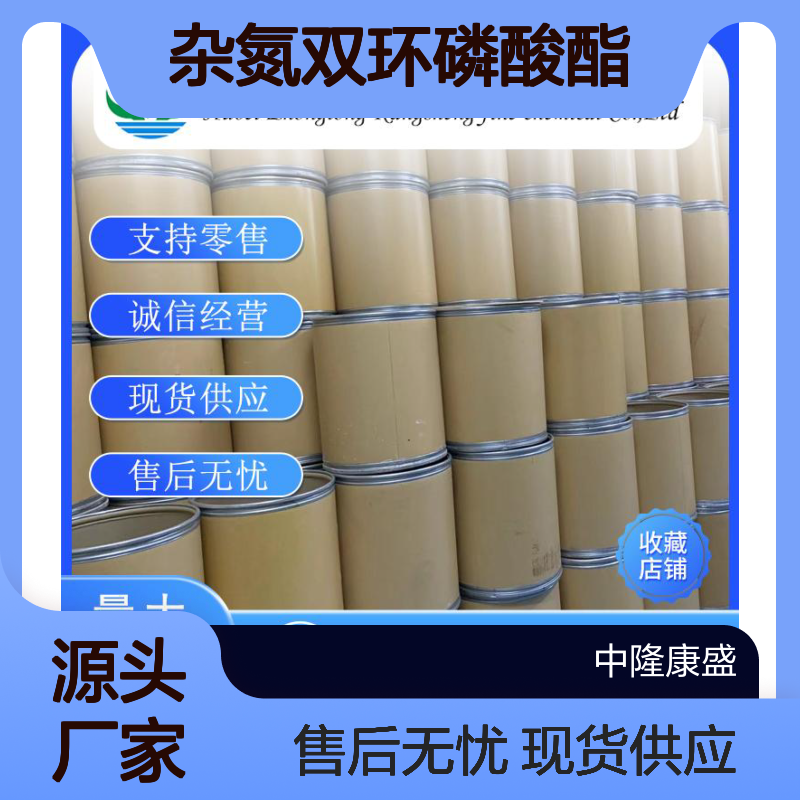 杂氮双环磷酸酯90776-59-3稳定供应 按需分装
