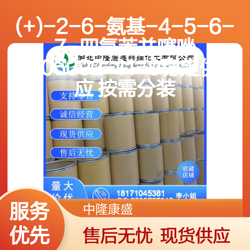 (+)-2-6-氨基-4-5-6-7-四氢苯并噻唑106092-11-9稳定供应 按需分装