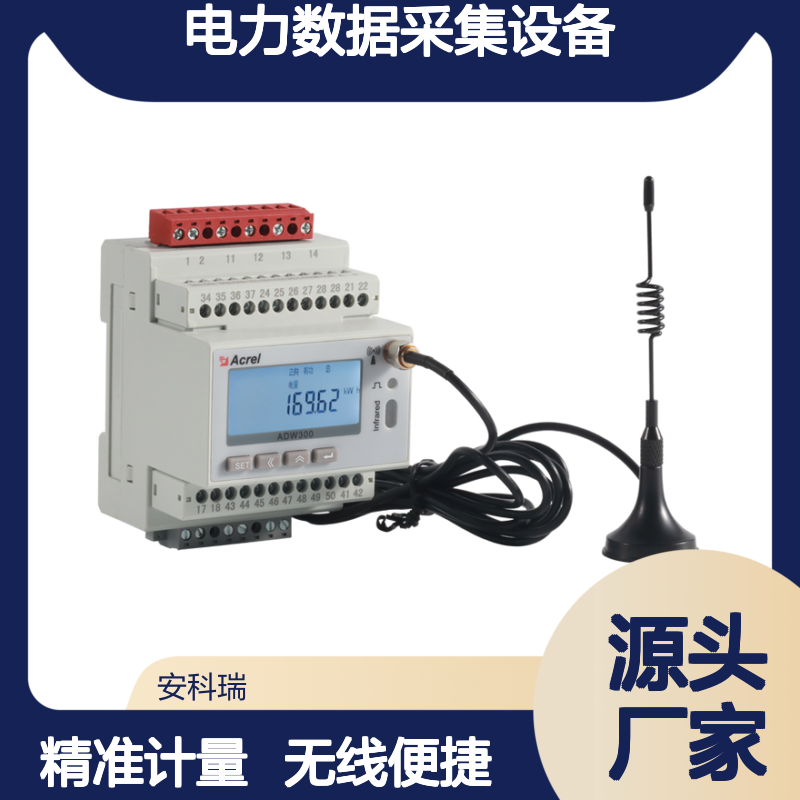 电力数据采集设备 无线计量仪表 物联网仪表ADW300