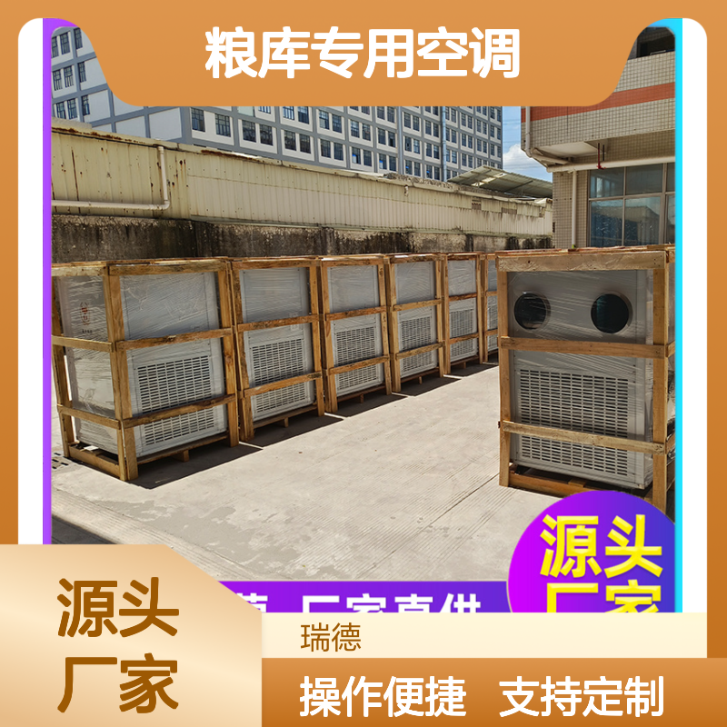 瑞德粮仓空调 高效节能可定制 诚信经营 做工优良