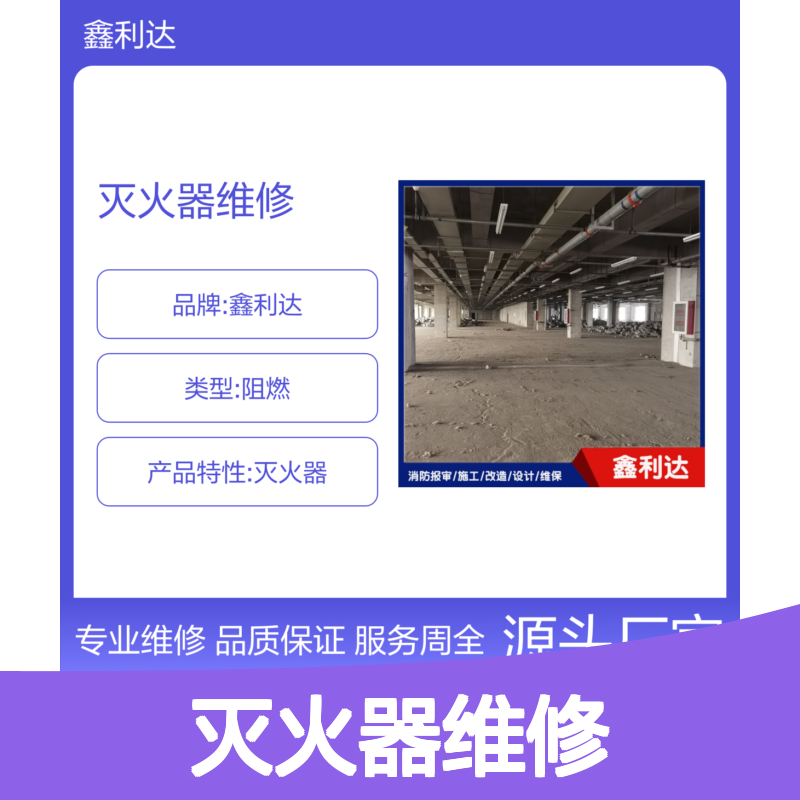 鑫利达 灭火器维修检测 一站式专业服务 品质保证