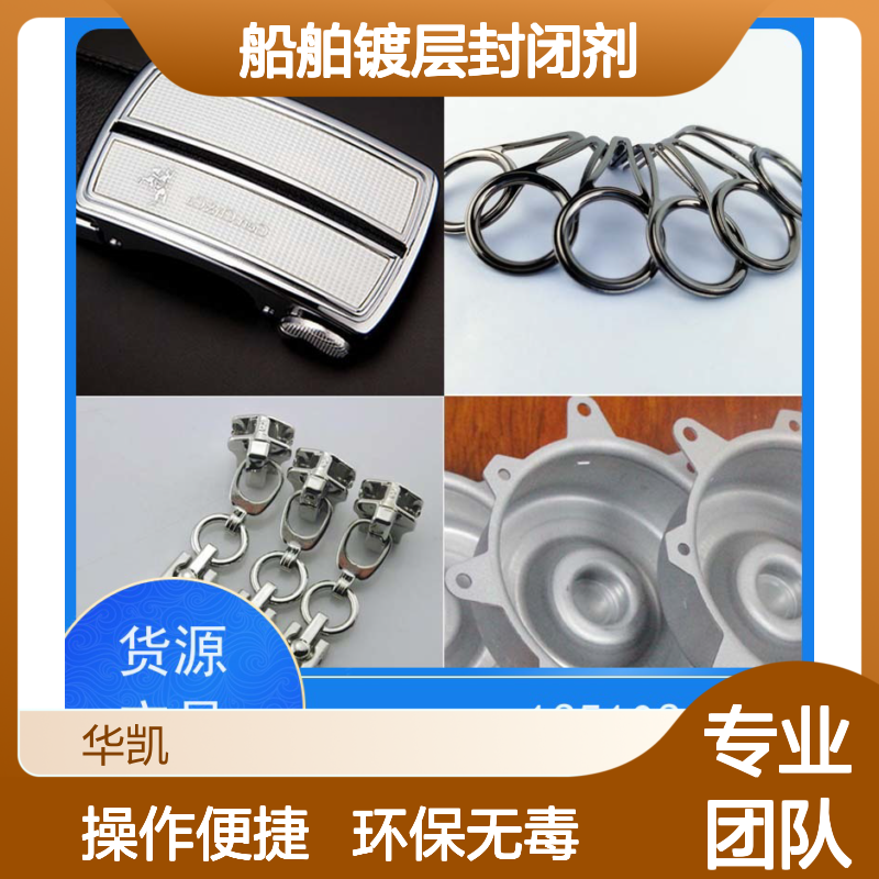 华凯表面处理 船舶镀层封闭剂 渗透填充微孔 72小时快干成膜