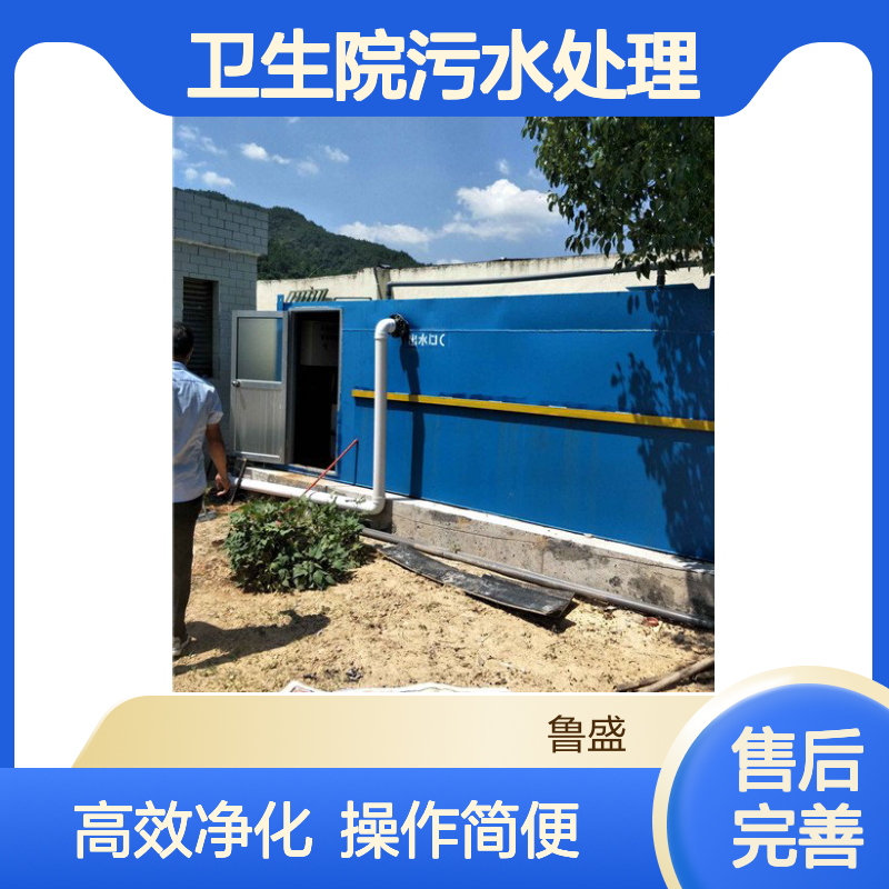 卫生院污水处理专用设备 一体化污水处理设施