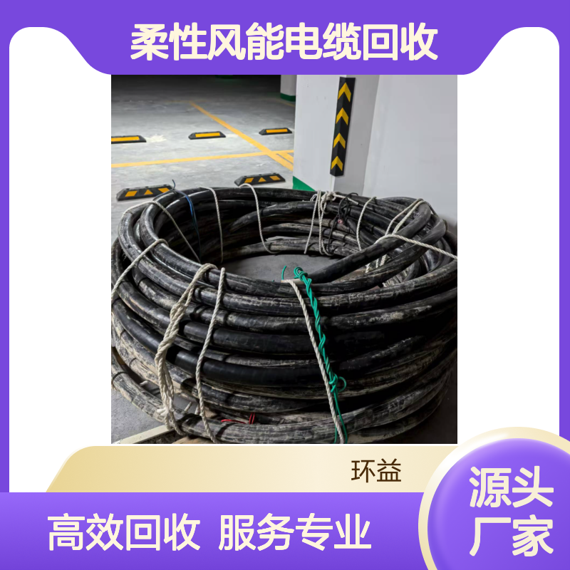 柔性风能电缆回收 无氧铜多芯橡皮PVC旧低压电缆收购 同轴单股导电