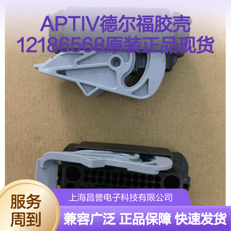APTIV德尔福胶壳12186568 原装正品现货 快速发货保障
