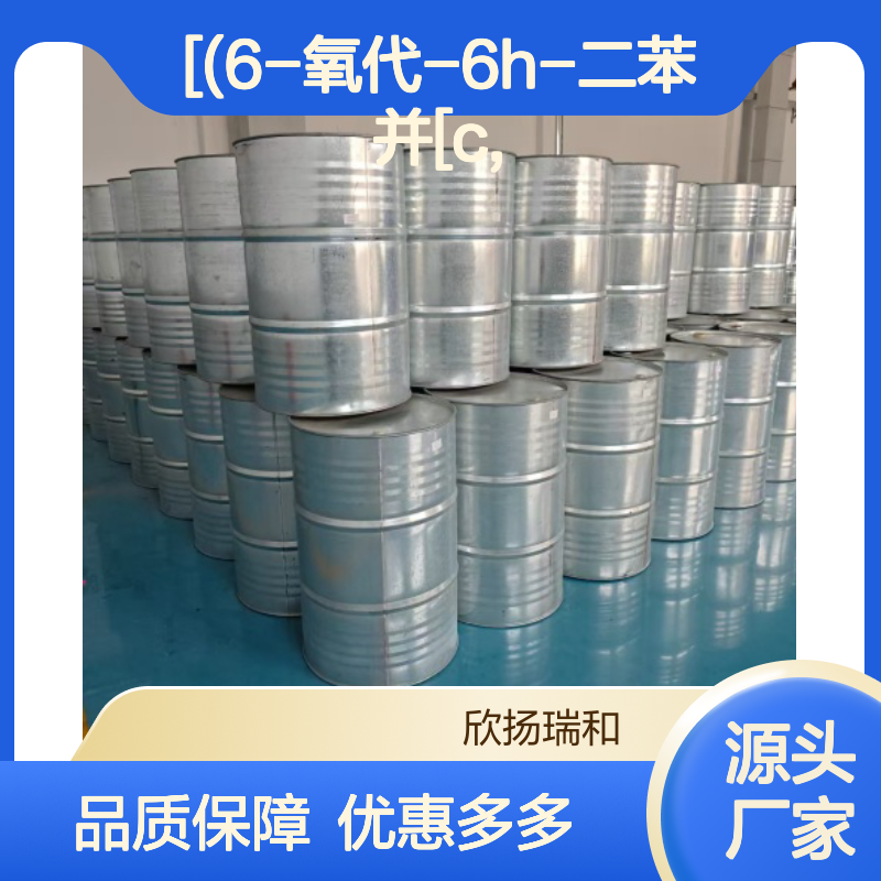 高含量阻燃剂DDP 63562-33-4 欣扬瑞和 安全环保