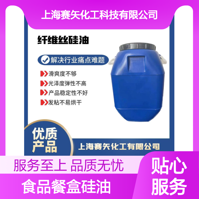 食品餐盒专用硅油 提升滑爽光泽度 增强弹性稳定性 防发粘烘干快