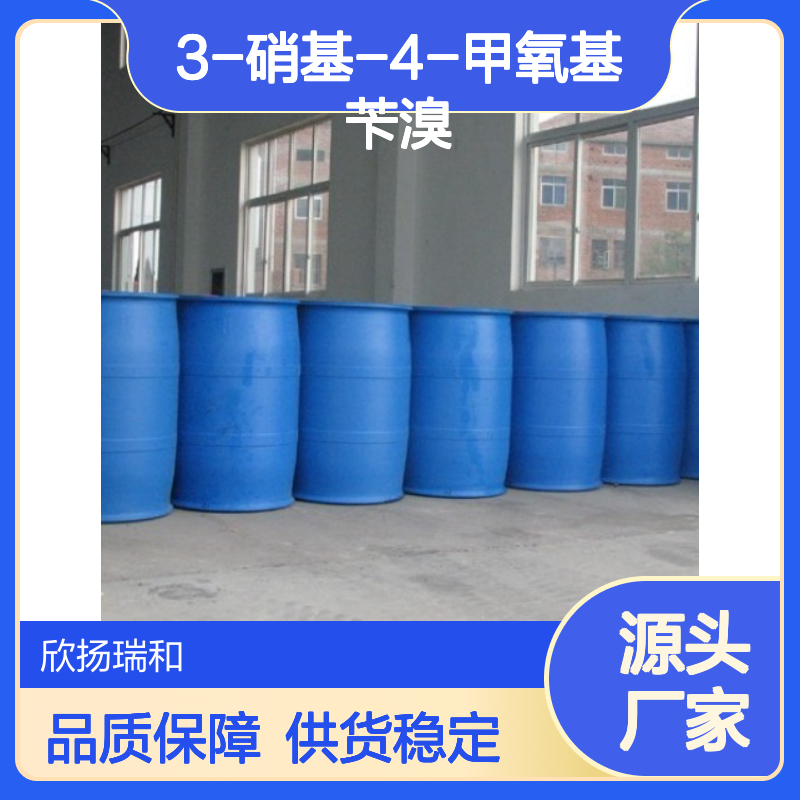高含量3-硝基-4-甲氧基苄溴 工业级标准 合成优选