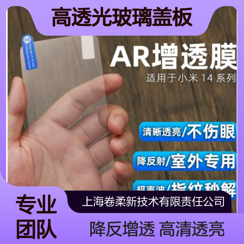 减反射高透膜AR增透膜 高清高透光玻璃盖板 防反光膜 卷柔厂家