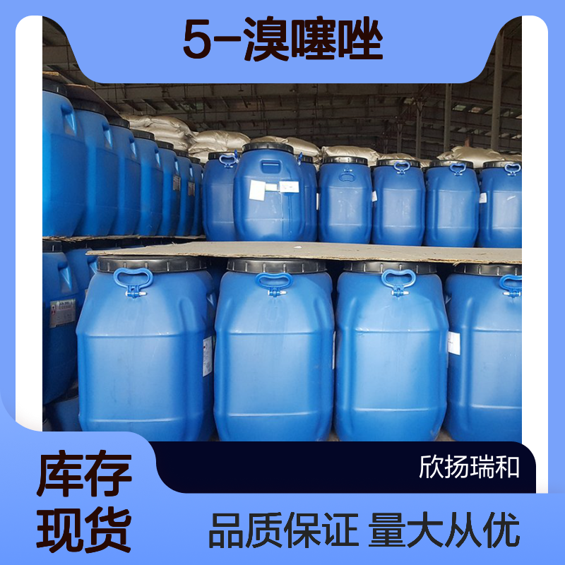5-溴噻唑 CAS:3034-55-7 高纯度原料 可定制高含量 提供样品