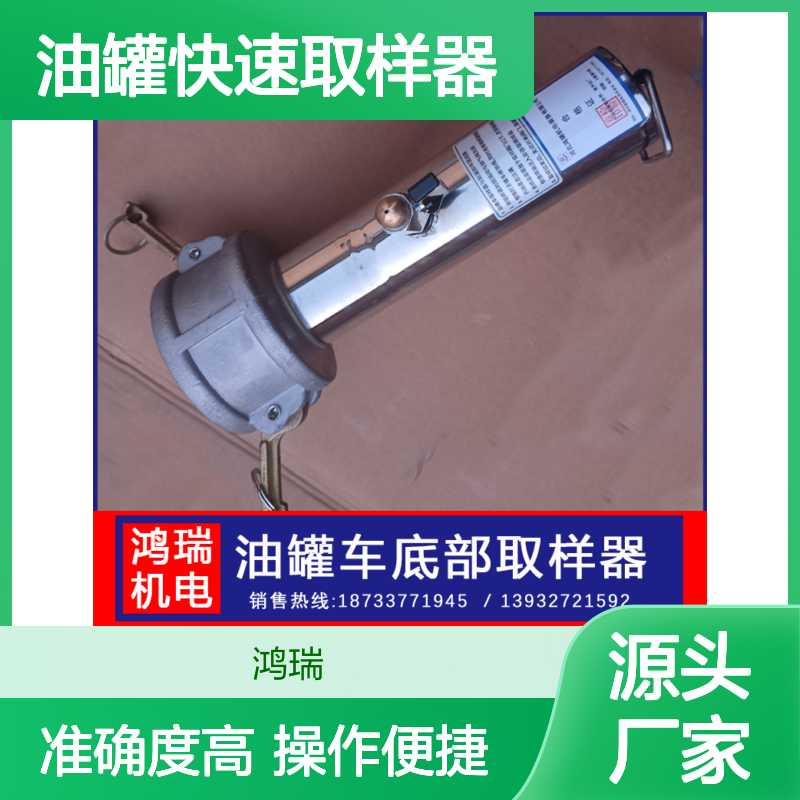 鸿瑞牌 油罐快速取样器 规格3寸 各类贮罐内液体样品采集