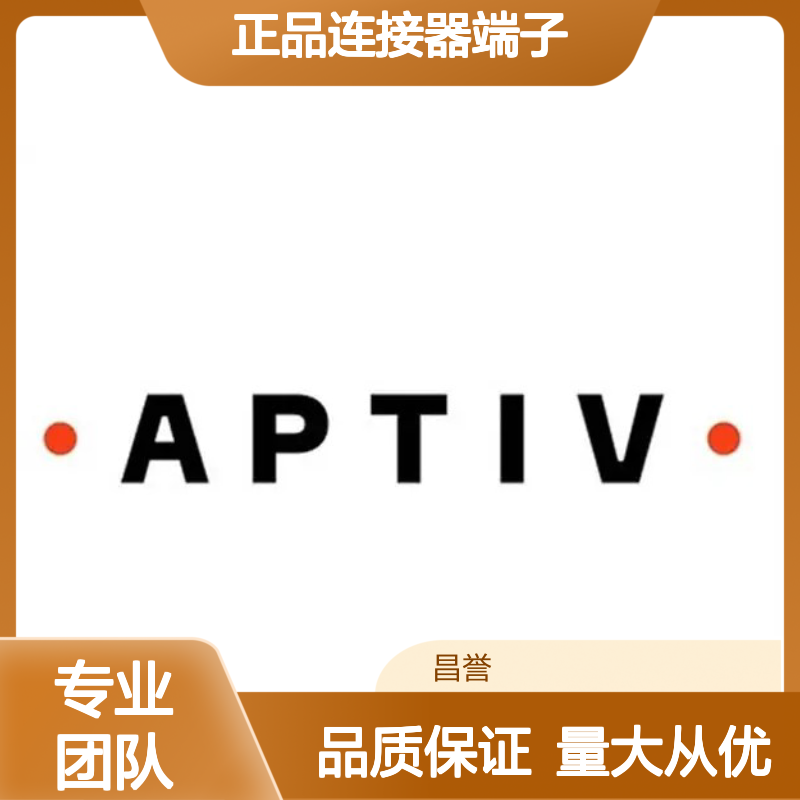 10810375 APTIV安波福原装正品连接器端子 品质卓越 稳定可靠