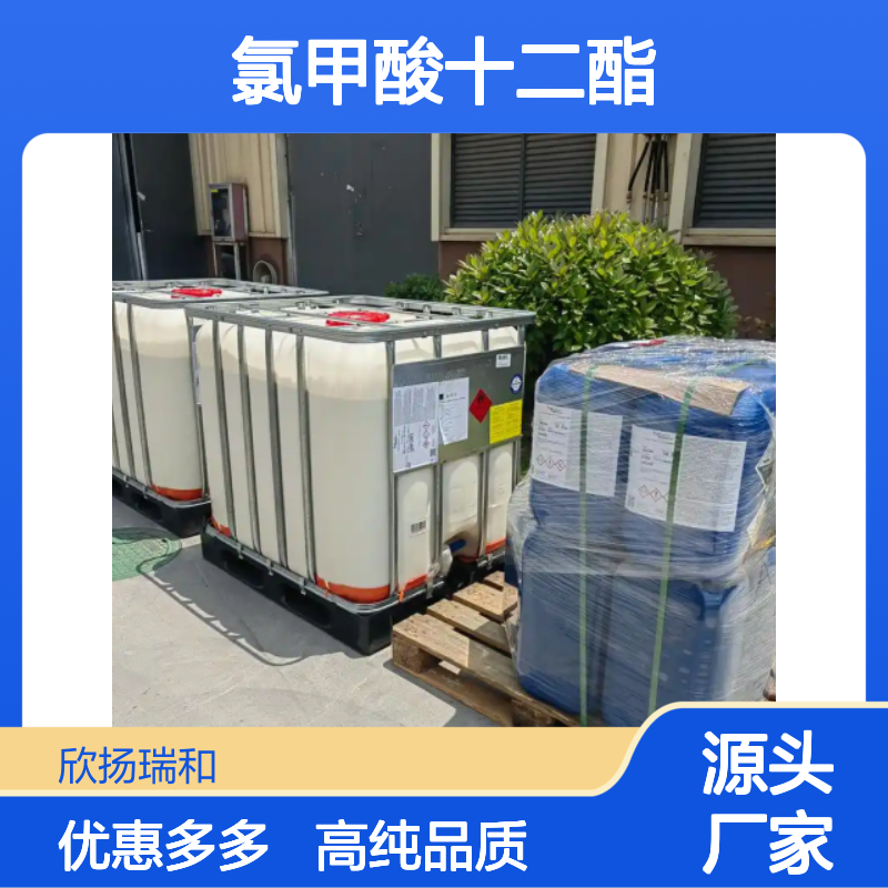高含量 氯甲酸十二酯 工业级 24460-74-0 氯甲酸月桂酯 欣扬瑞和 99% 