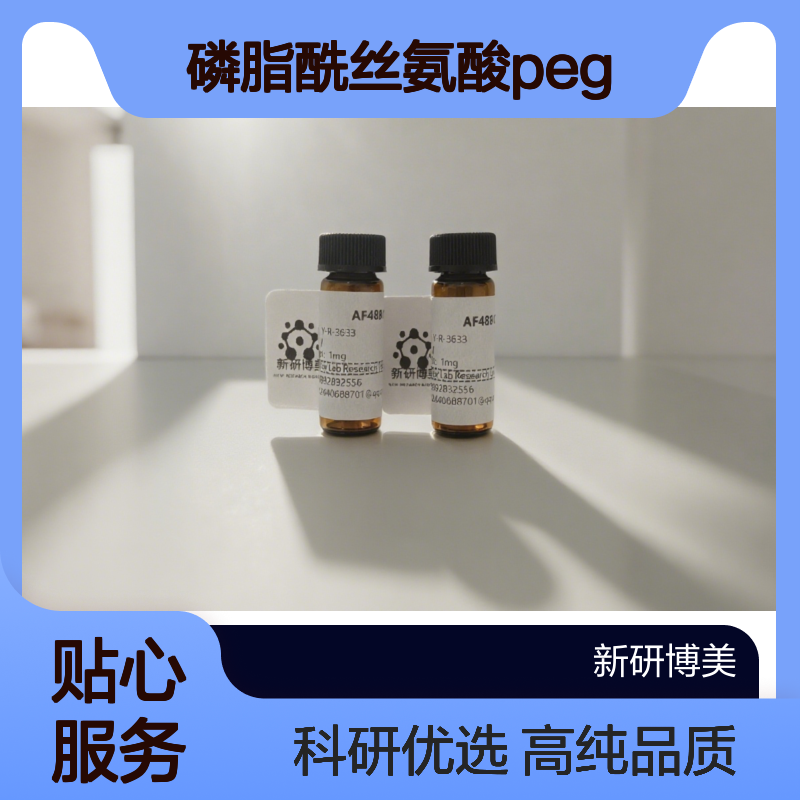 Phosphatidylserine PEG mPEG PS 磷脂酰丝氨酸PEG 具有亲水性