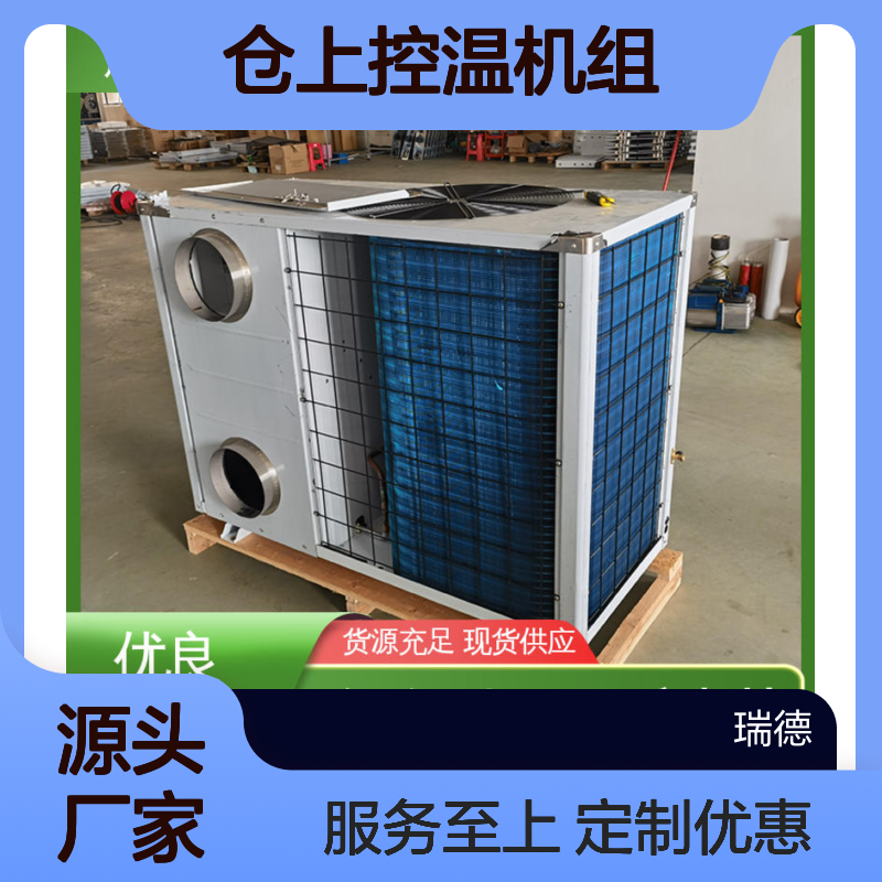 仓上控温机组 定制高效节能 操作灵活 技术成熟