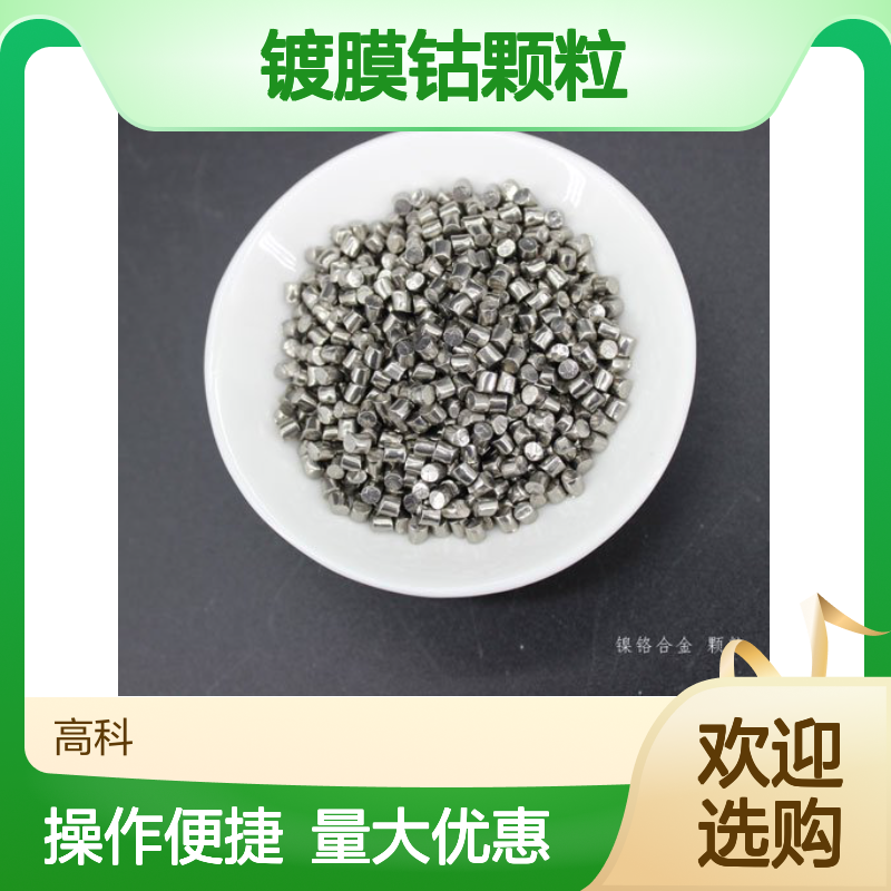 镀膜钴颗粒 99.99%纯度 1-10mm规格 定制生产 高科新材供应